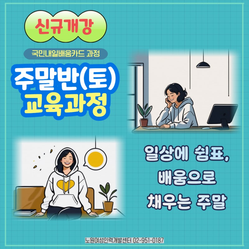 [노원여성인력개발센터] 6월부터 주말(토요일) 교육 운영 시작!