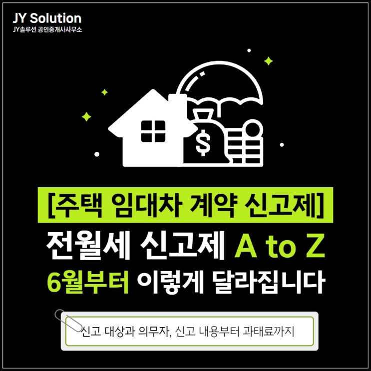  주택 임대차 계약 신고제(전월세 신고제) 대상 방법 의무 과태료 A to Z, 6월부터 이렇게 달라집니다