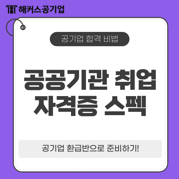  공공기관 취업 자격증 스펙, 토익 점수는? 해커스공기업 환급반으로 준비!