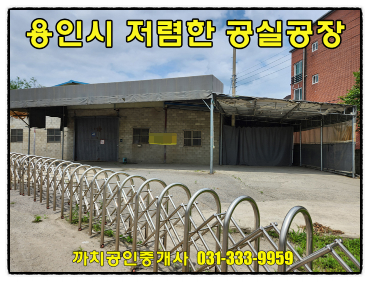  용인시 저렴한 공실공장 253평 월세 임대 대형차량진입가능합니다