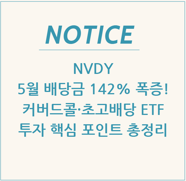  NVDY 5월 배당금 142% 폭증! 커버드콜·초고배당 ETF 투자 핵심 포인트 총정리