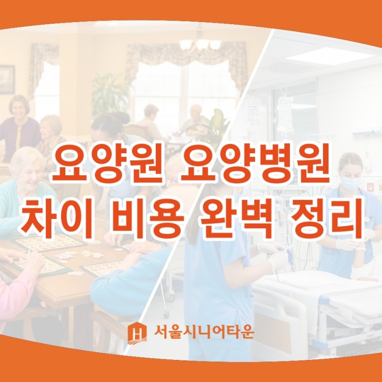  노인 요양원 요양병원 차이, 비용 완벽 정리