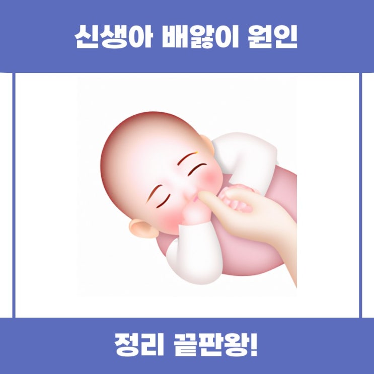  신생아 배앓이 원인과 그 해결책 알아볼까요?