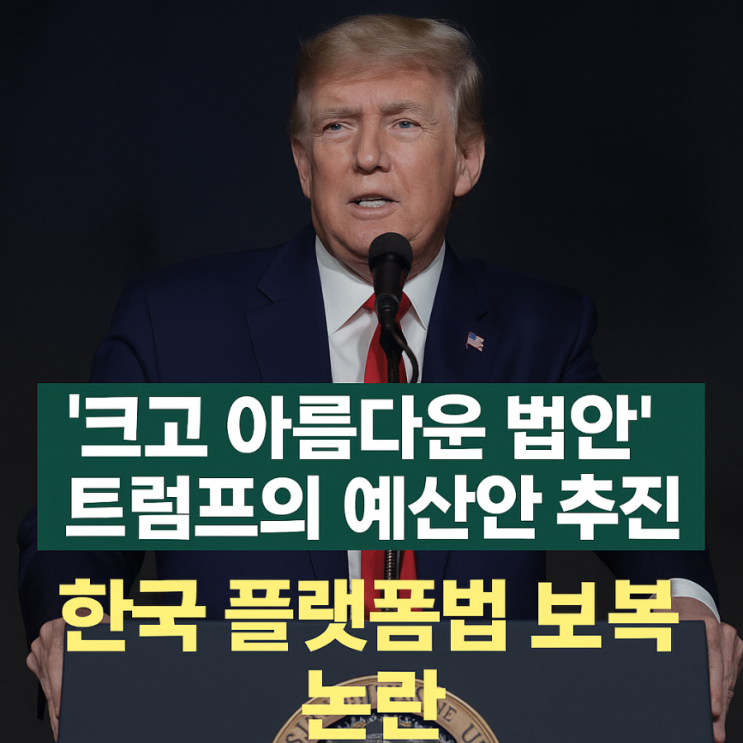 <b>트럼프</b> 대통령의 ‘크고... (감세, <b>골든돔</b>, 플랫폼 공정화법안)