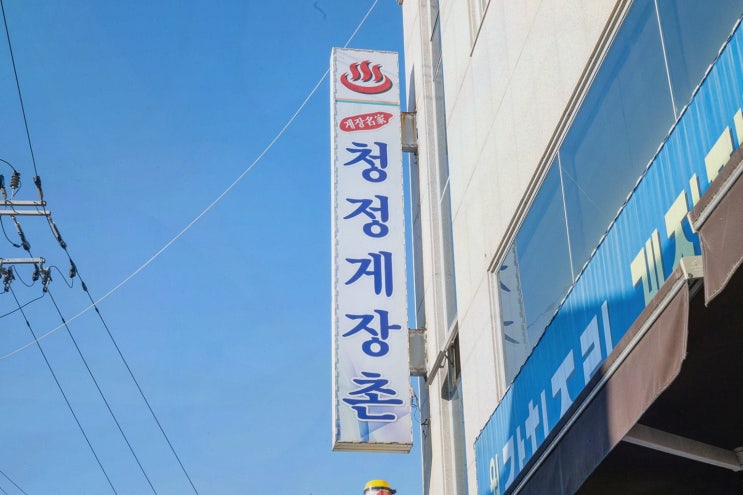  갈치조림과 게장, 여수 맛집 청정게장촌에서 한 끼!