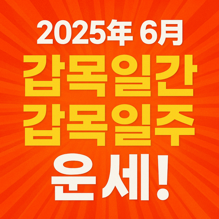   2025년 을사년 6월 임오월 갑목일간 갑목일주 운세 
