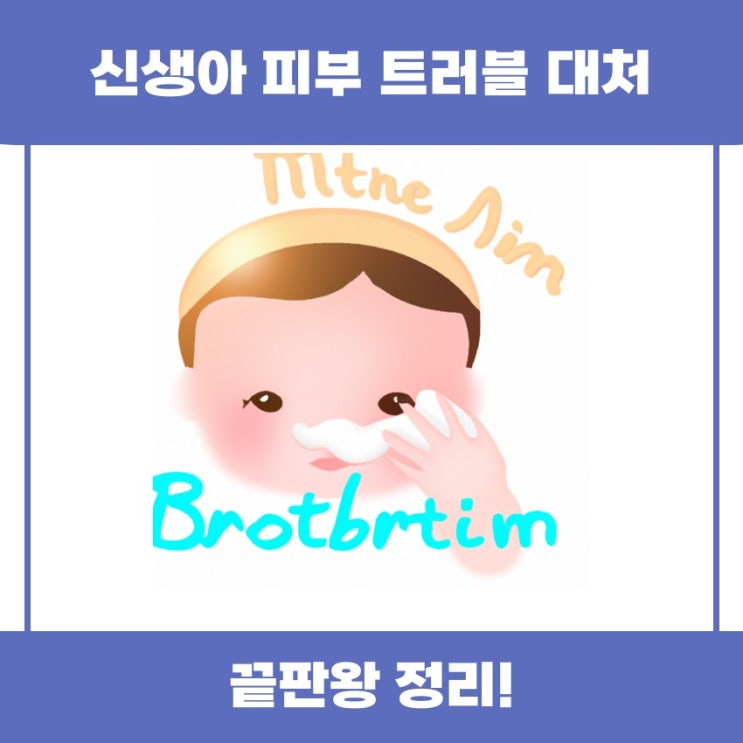  신생아 피부 트러블 대처 방법을 알아볼까요