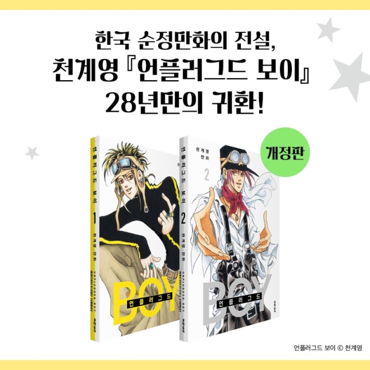  [문학동네] <언플러그드 보이(천계영)> 1~2권 개정판 출간