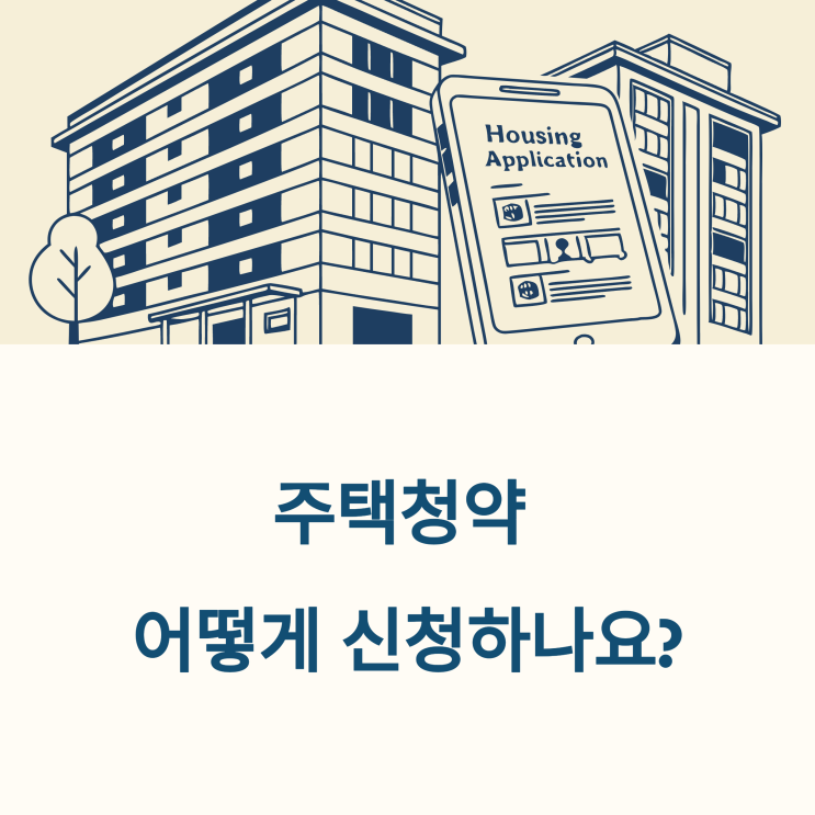  주택청약, 어떻게 신청하나요? 신청방법 요약정리!