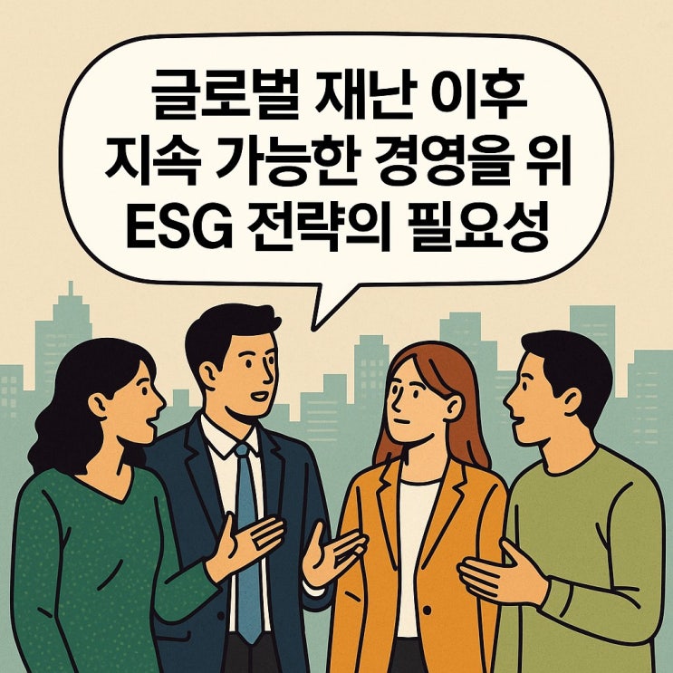  글로벌 재난 이후 지속 가능한 경영을 위한 ESG 전략의 필요성