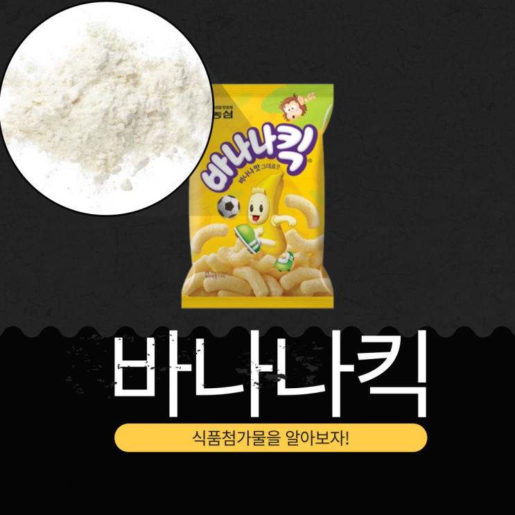  바나나킥의 정의, 첨가물, 영양 성분 분석 (2025년 기준)