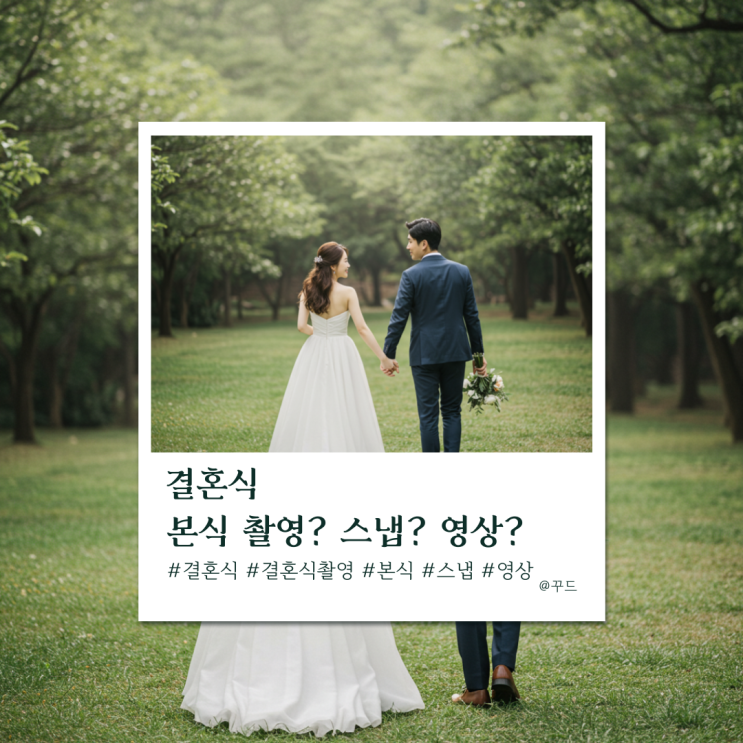 본식 촬영? 스냅? 영상? 예랑이 정리해봤습니다 본식 촬영? 스냅? 영상? 예랑이 정리해봤습니다