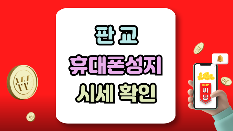 판교 휴대폰 성지 시세 핸드폰 할인가 살펴보기