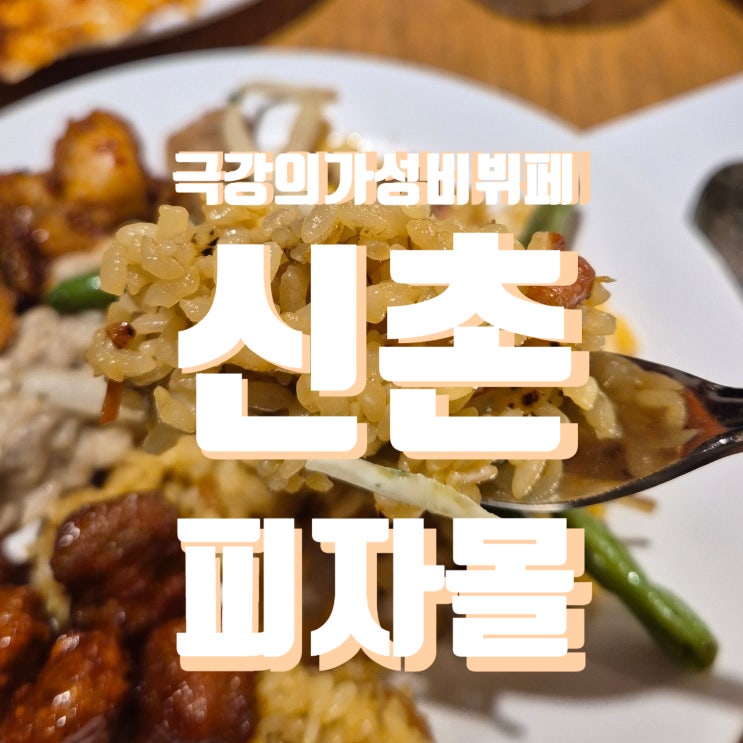  신촌 찐 가성비 혼밥하기 좋은 신촌 피자몰