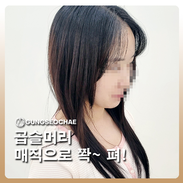  오산 궁서채 여성 매직으로 지긋지긋한 곱슬머리 탈출!