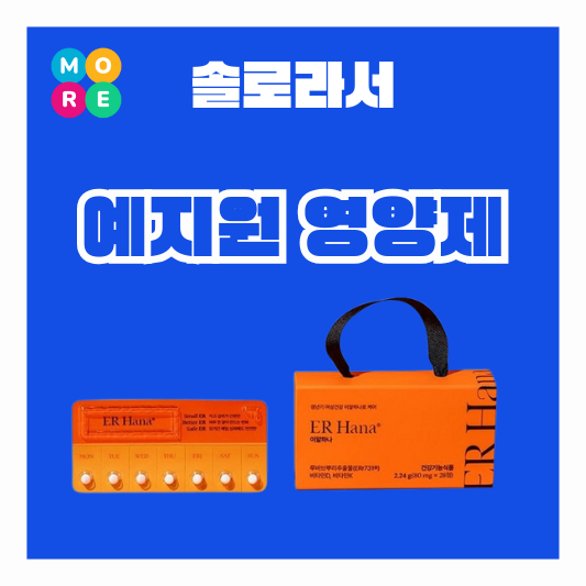  솔로라서 예지원 영양제 여성 갱년기 호르몬 건강기능식품 약 정보
