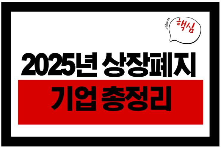  2025년 상장폐지 기업 총정리! 우리 회사는 괜찮을까?