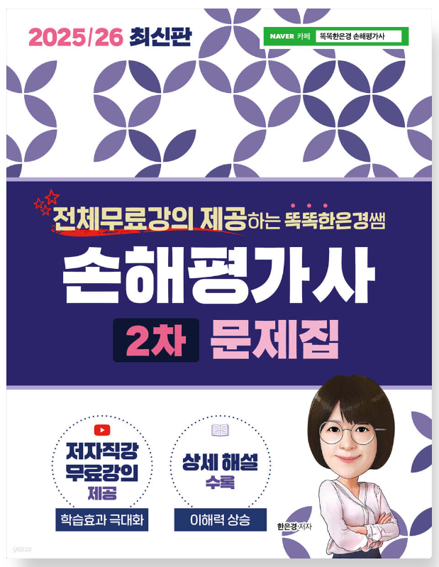 25/26 똑똑한은경쌤 손해평가사 2차 문제집