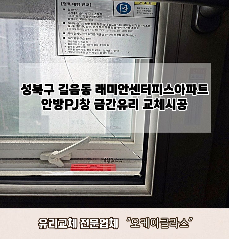  성북구길음동 래미안센터피스아파트 금간유리교체 "오케이글라스"