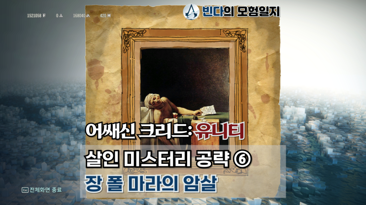  어쌔신 크리드: 유니티, 살인 미스터리 공략 ⑥  |  장 폴 마라의 암살