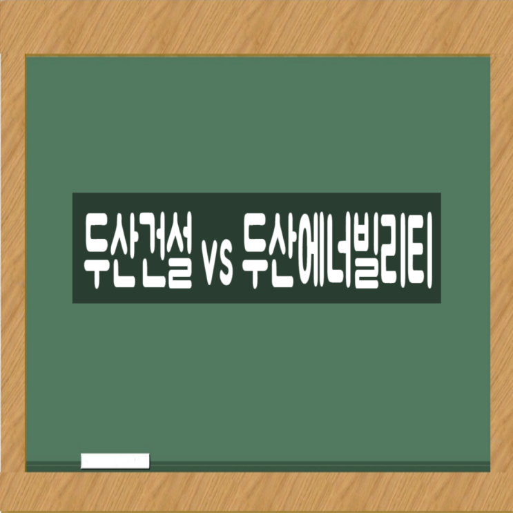  두산건설과 두산에너빌리티 관계, 건축 부문은 어떻게 다를까?