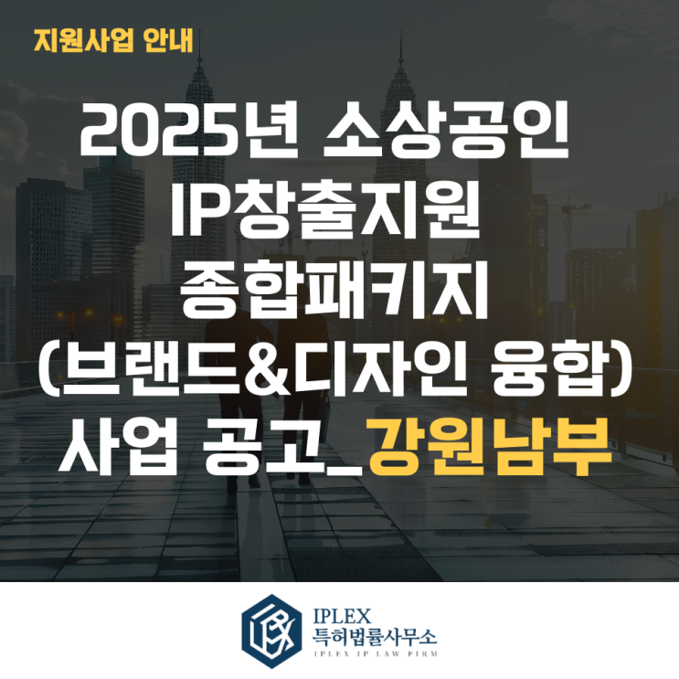 2025년 소상공인 IP창출지원 종합패키지(브랜드&디자인 융합) 사업 공고_강원남부 2025년 소상공인 IP창출지원 종합패키지(브랜드&디자인 융합) 사업 공고_강원남부