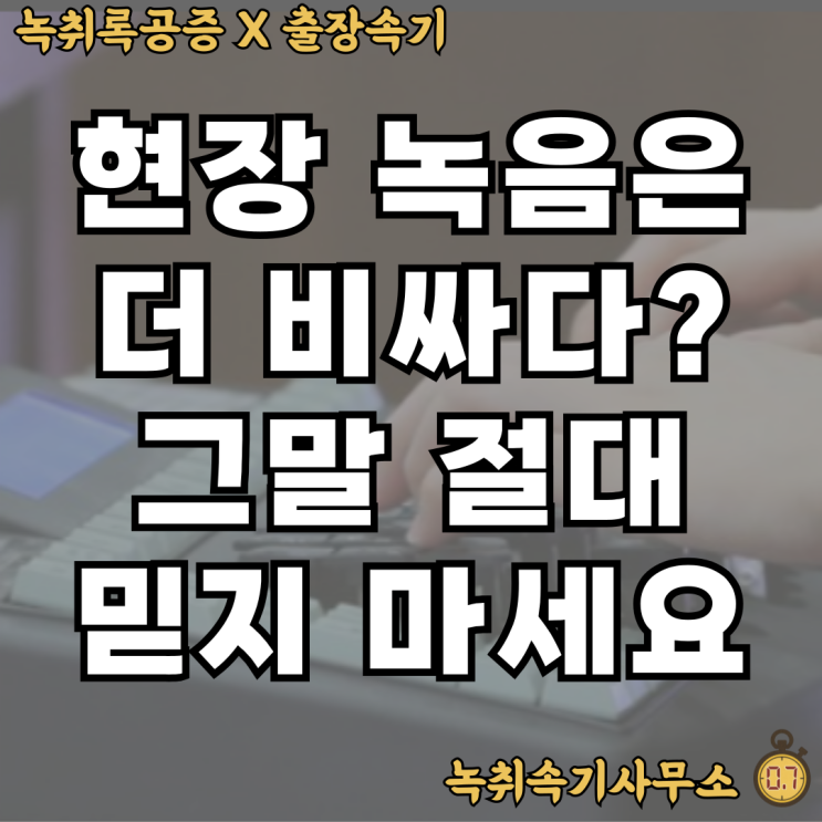  속기사비용? 현장 녹음은 더 비싸다는 그 말, 절대 믿지 마세요