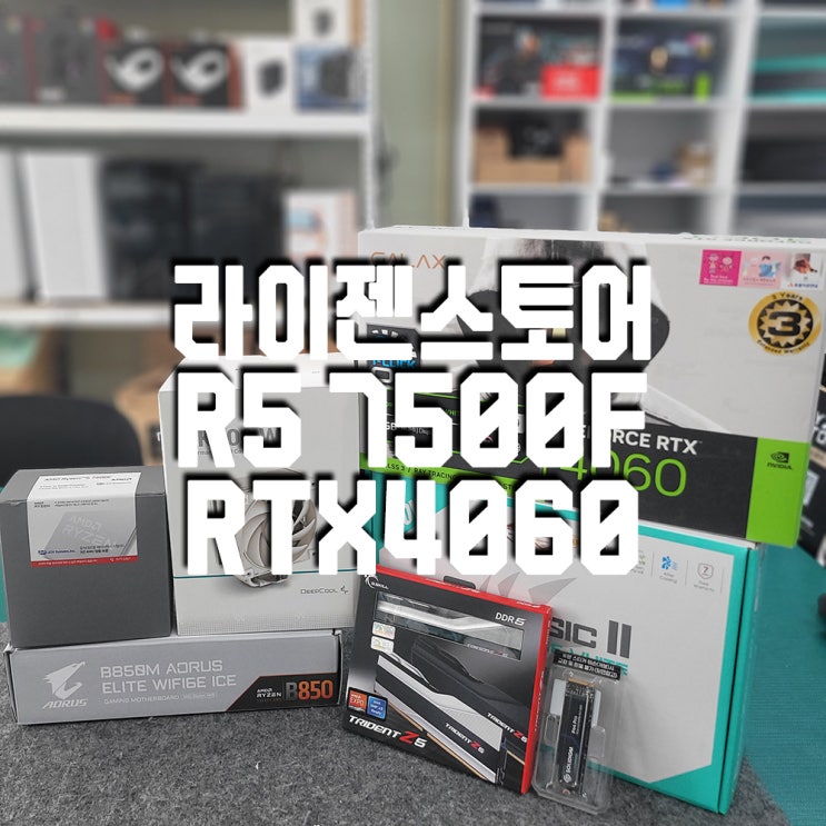  구미 조립컴퓨터140만원대 라이젠 7500F 와 RTX4060 화이트 컴퓨터/견적서첨부