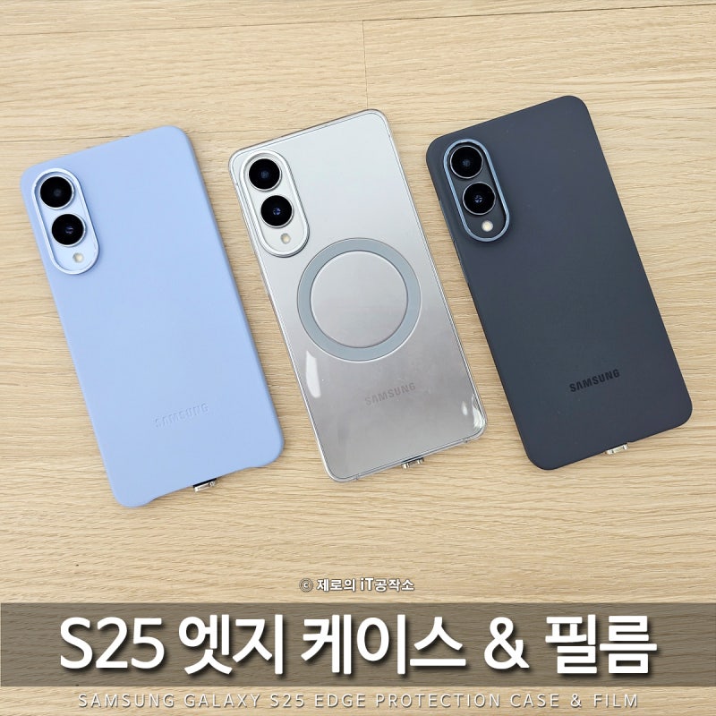 갤럭시 S25 엣지 케이스 & 액정보호필름 정품 추천 이유