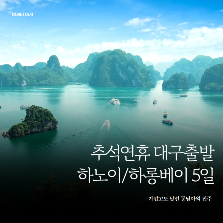  추석연휴 대구출발ㅣ하노이 하롱베이 3박 5일 패키지여행 일정 파헤치기