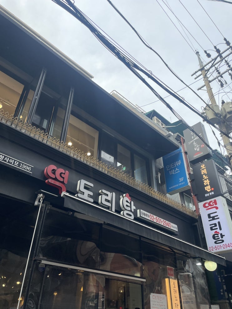  강남역 떡도리탕 강남본점 (최근 웨이팅 정보 및 꿀팁)