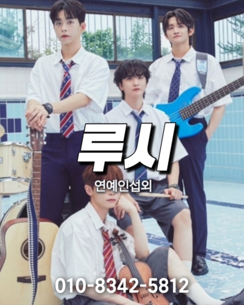루시섭외, 청량한 사운드로 청춘의 순간을 물들이다! 가수섭외