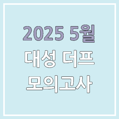 2025 대성 더프 모의고사 5월 등급컷 | 답지, 문제지, 해설지 | 대성메가 더프리미엄 2025 대성 더프 모의고사 5월 등급컷 | 답지, 문제지, 해설지 | 대성메가 더프리미엄