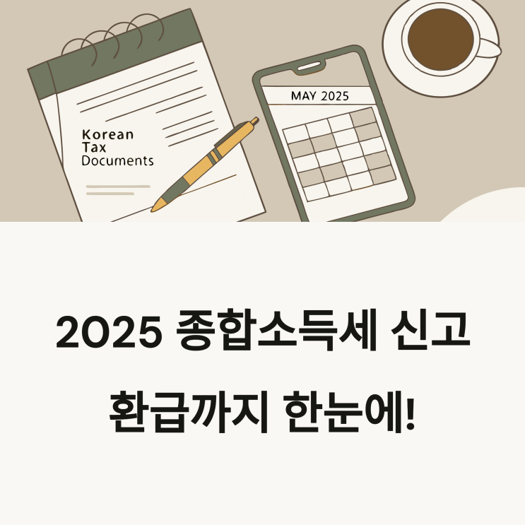  2025년 종합소득세 신고기간, 환급까지 한눈에 정리!