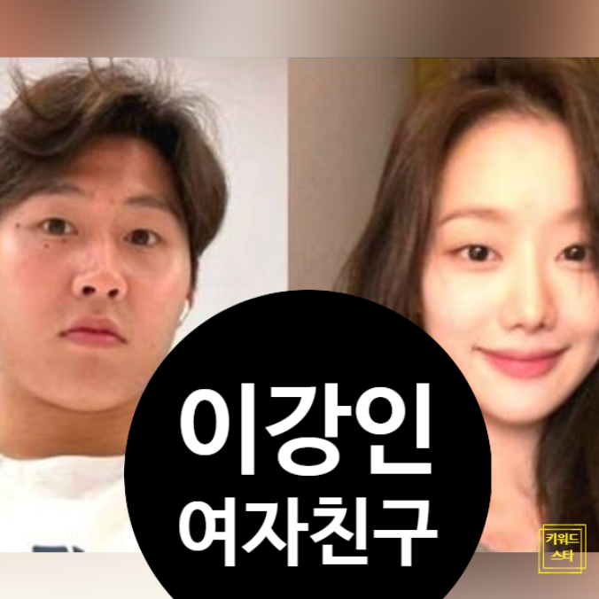  이강인 여자친구 박상효 공개연애? PSG 우승 속 진실!