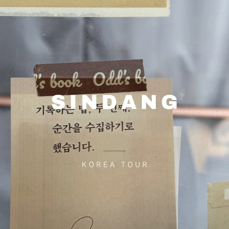  신당카페 ㅣ 오드쓰북 ㅣ 신당 가볼만한 분위기 좋은 곳 ㅣ 신당핫플