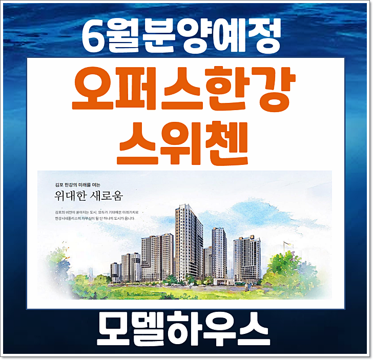  김포 고촌읍 오퍼스 한강 스위첸 6월 일반분양