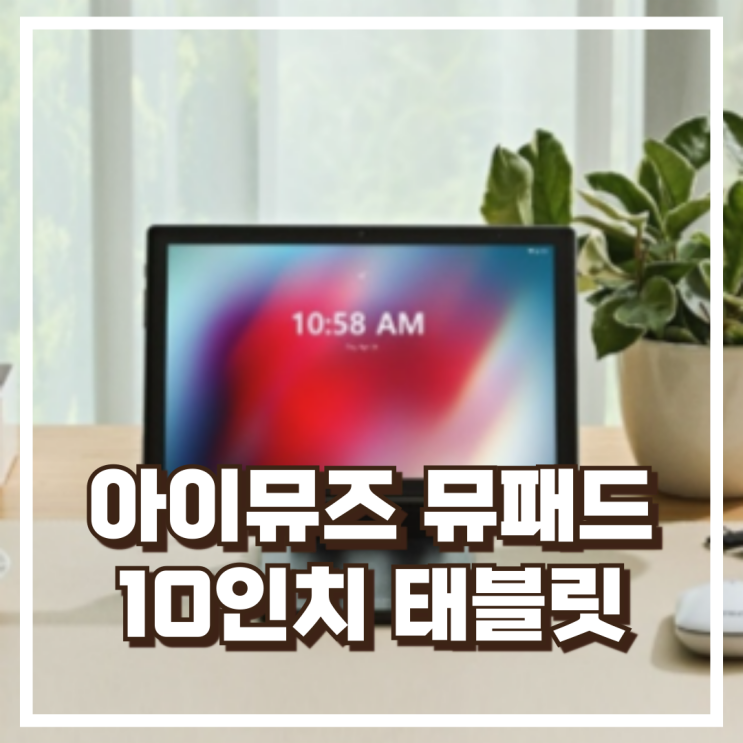  가성비 태블릿 아이뮤즈 뮤패드 GS10 PLUS 10인치 리뷰, 혜택가