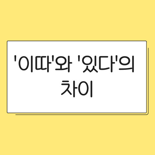  이따 있다 구분법 친구랑 대화하다가 터진 현실 사례 모음