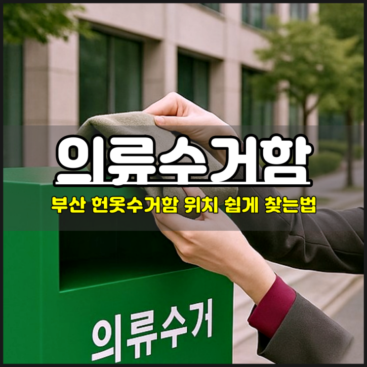  부산 헌옷수거함 위치 검색 찾는법 이불 버리기 성공