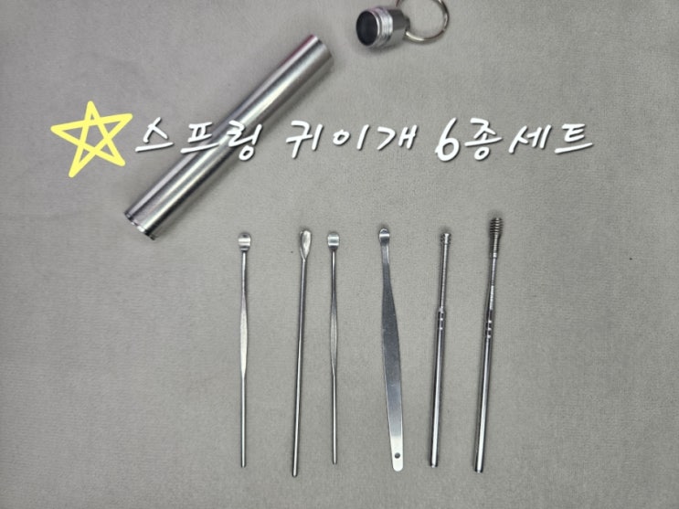  깔끔한 귀청소템 찾는다면? 펀어스 스프링 귀이개 6종세트 솔직후기!
