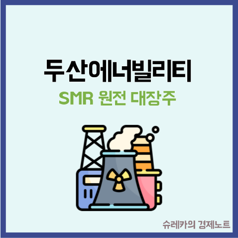  두산에너빌리티 주가 심상치 않네 SMR 원전 대장주로 우뚝