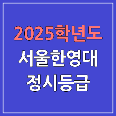 2025 서울한영대 정시등급, 예비번호 | 서울한영대학교 커트라인, 입결