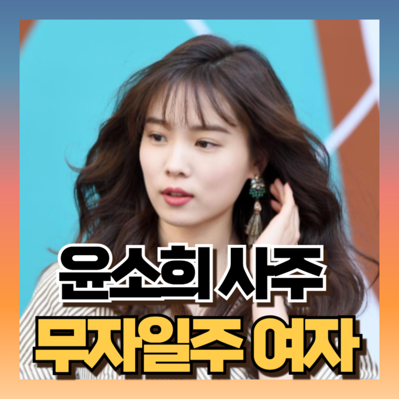 카이스트 윤소희 사주 보니 선비팔자 무자일주 (ft 인성 개입한다는 것은)