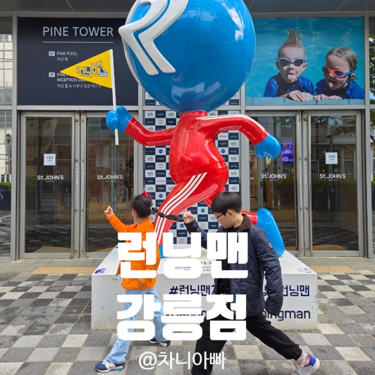 강릉 여행 아이와 함께라면 런닝맨 강릉점 추천해요