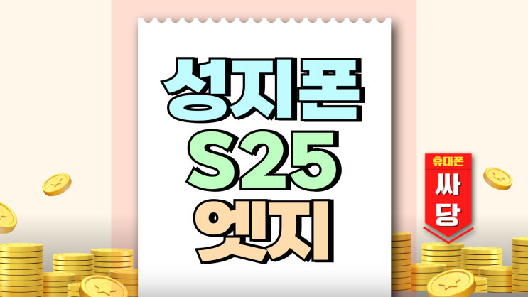 폰성지 시세표 삼성 S25 엣지 사전 구매 조건 폰성지 시세표 삼성 S25 엣지 사전 구매 조건