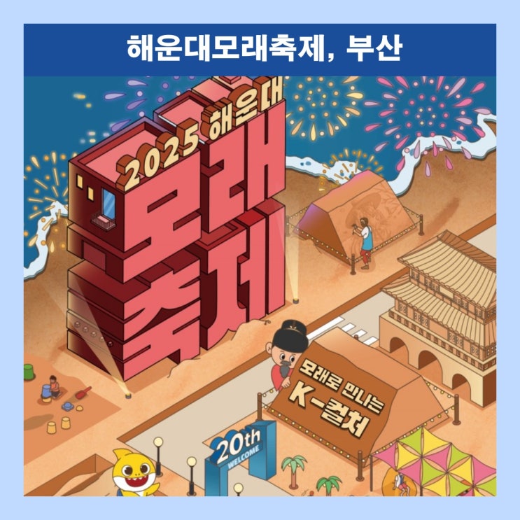  [부산] 모래로 만나는 K컬처 '2025 해운대 모래축제 (5월 16일~19일)' ※ 모래조각 전시: 6. 8.(일)까지