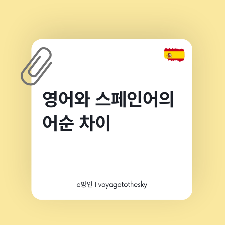  영어와 스페인어 어순 차이 - 유사하지만 조금 다르다