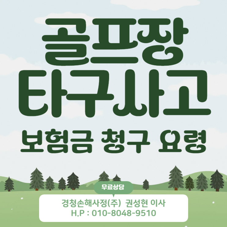  골프장 타구사고 보험금 청구 어떻게 할까요?