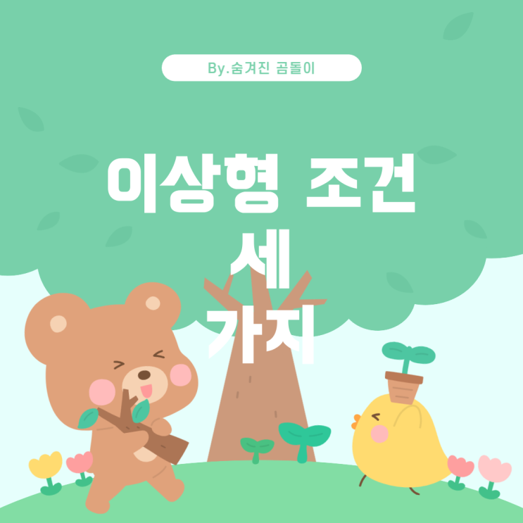  아이돌들이 말하는 공통적인 이상형의 조건